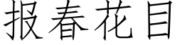 报春花目 (仿宋矢量字库)