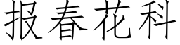 報春花科 (仿宋矢量字庫)