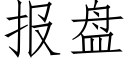 报盘 (仿宋矢量字库)