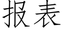 报表 (仿宋矢量字库)