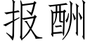 報酬 (仿宋矢量字庫)