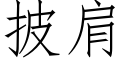 披肩 (仿宋矢量字库)