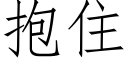 抱住 (仿宋矢量字庫)