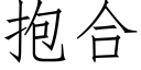 抱合 (仿宋矢量字库)