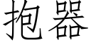 抱器 (仿宋矢量字庫)