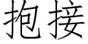 抱接 (仿宋矢量字库)