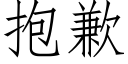 抱歉 (仿宋矢量字库)