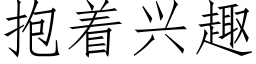 抱着興趣 (仿宋矢量字庫)