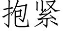 抱緊 (仿宋矢量字庫)