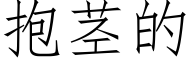 抱莖的 (仿宋矢量字庫)