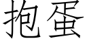 抱蛋 (仿宋矢量字库)