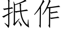 抵作 (仿宋矢量字庫)