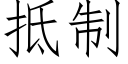 抵制 (仿宋矢量字庫)