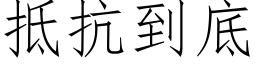 抵抗到底 (仿宋矢量字库)