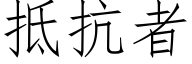 抵抗者 (仿宋矢量字库)