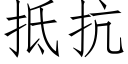 抵抗 (仿宋矢量字庫)