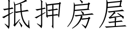 抵押房屋 (仿宋矢量字庫)