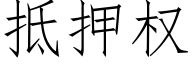抵押权 (仿宋矢量字库)