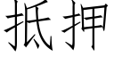 抵押 (仿宋矢量字库)