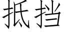 抵挡 (仿宋矢量字库)