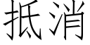 抵消 (仿宋矢量字库)