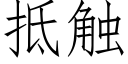 抵觸 (仿宋矢量字庫)