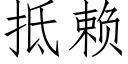 抵赖 (仿宋矢量字库)