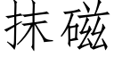 抹磁 (仿宋矢量字库)