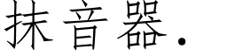 抹音器． (仿宋矢量字库)