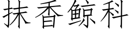 抹香鲸科 (仿宋矢量字库)