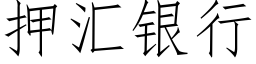 押彙銀行 (仿宋矢量字庫)