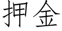 押金 (仿宋矢量字庫)