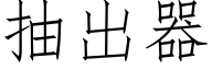 抽出器 (仿宋矢量字庫)