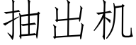 抽出機 (仿宋矢量字庫)