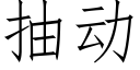 抽动 (仿宋矢量字库)