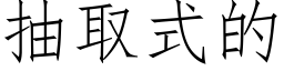 抽取式的 (仿宋矢量字库)