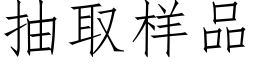 抽取样品 (仿宋矢量字库)