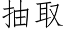 抽取 (仿宋矢量字库)