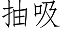 抽吸 (仿宋矢量字库)