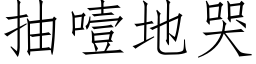 抽噎地哭 (仿宋矢量字库)