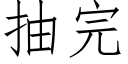 抽完 (仿宋矢量字库)