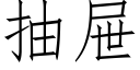 抽屉 (仿宋矢量字库)