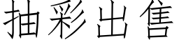 抽彩出售 (仿宋矢量字库)