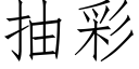 抽彩 (仿宋矢量字库)