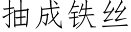 抽成鐵絲 (仿宋矢量字庫)