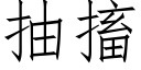 抽搐 (仿宋矢量字庫)