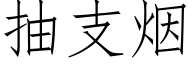 抽支烟 (仿宋矢量字库)