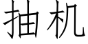 抽機 (仿宋矢量字庫)