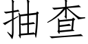 抽查 (仿宋矢量字库)