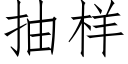 抽樣 (仿宋矢量字庫)